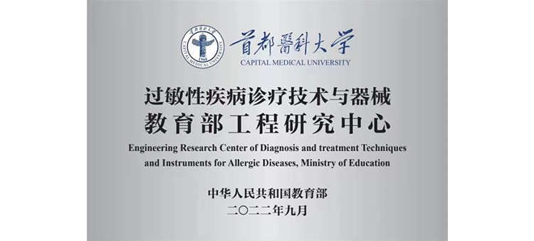 免费干B过敏性疾病诊疗技术与器械教育部工程研究中心获批立项
